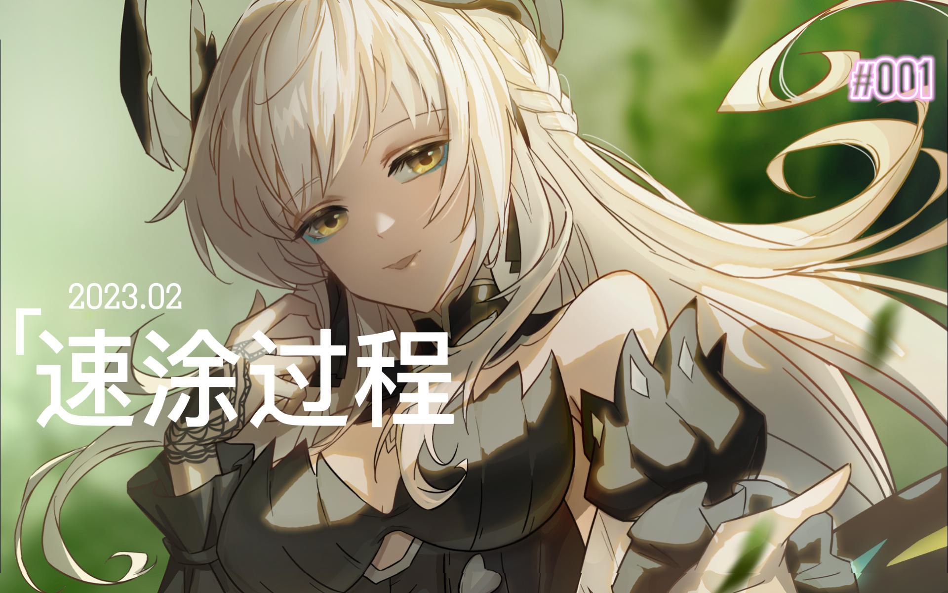 【绘画过程】战双丽芙·极昼同人绘制过程