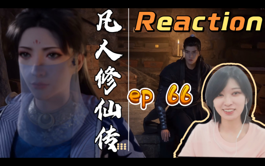 [图]【Reaction】果核陪你看凡人修仙传ep66:新角色登场啦！是美女欸！