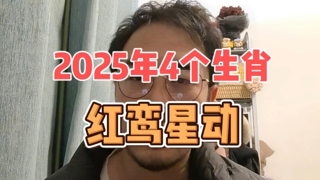 2025年红鸾星动的4个生肖,爱情运爆棚,带来正缘