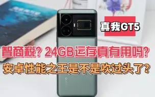 Download Video: 智商税？24GB运存真有用吗？realme真我GT5首发实测：安卓性能之王是不是吹过头了？