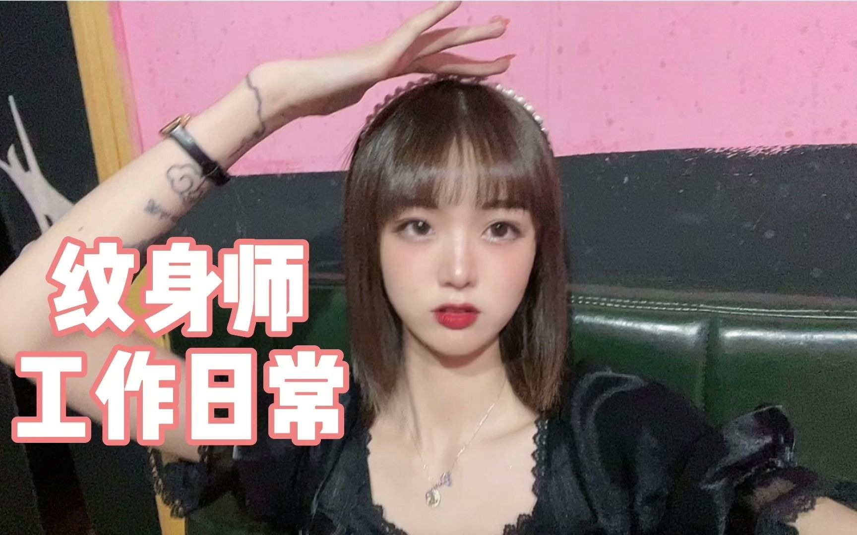 豆芽在纹身店除了要给客人纹之外还有师父给安排的特殊任务