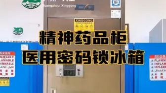 医用密码锁冰箱，精神药品柜，恒温可控温麻精药品保险柜，双锁药品冷藏柜#药品柜 #冷藏柜 #医用冰箱 #密码锁冰箱 #阴凉柜 #阴凉柜 #药品保险柜