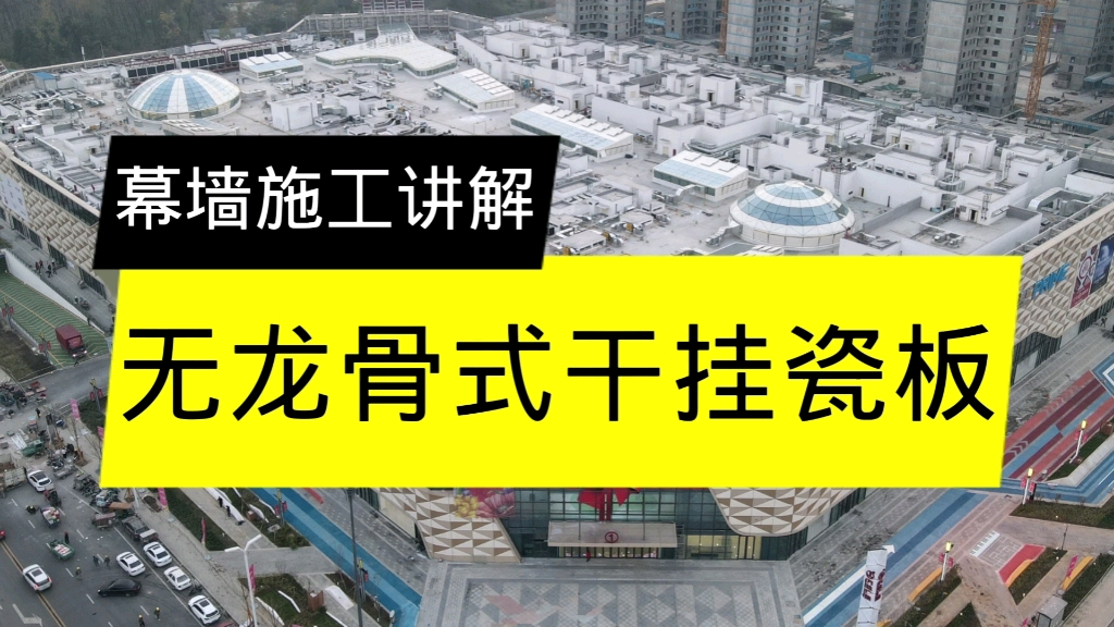 无龙骨式干挂瓷板幕墙安装讲解.哔哩哔哩bilibili