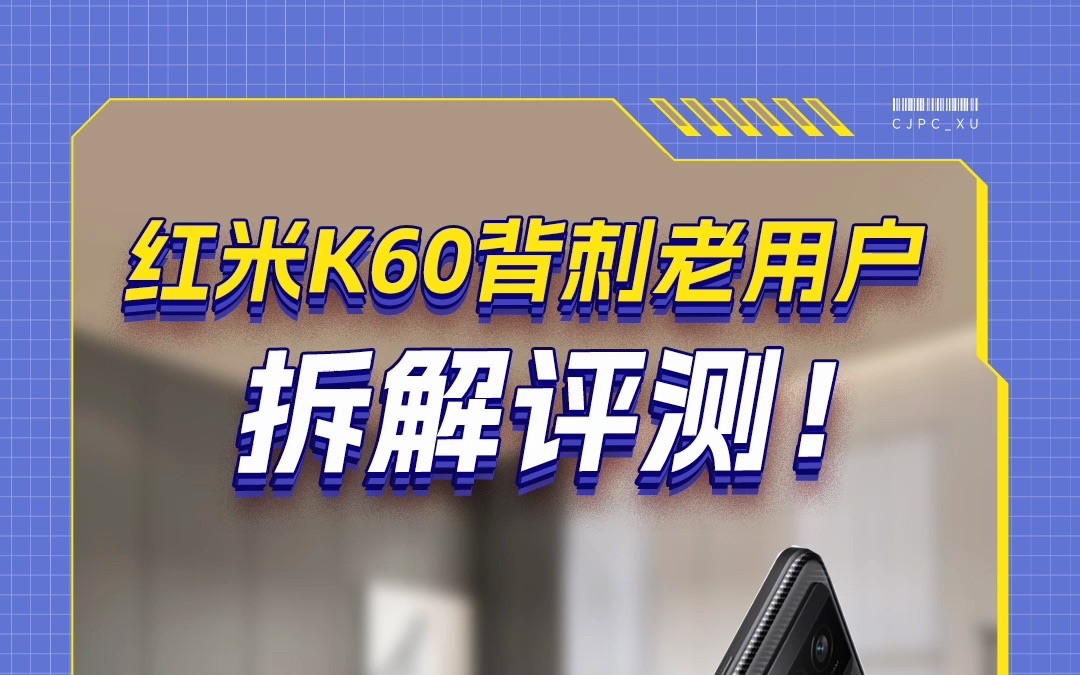 红米K60背刺老用户 拆解评测!哔哩哔哩bilibili