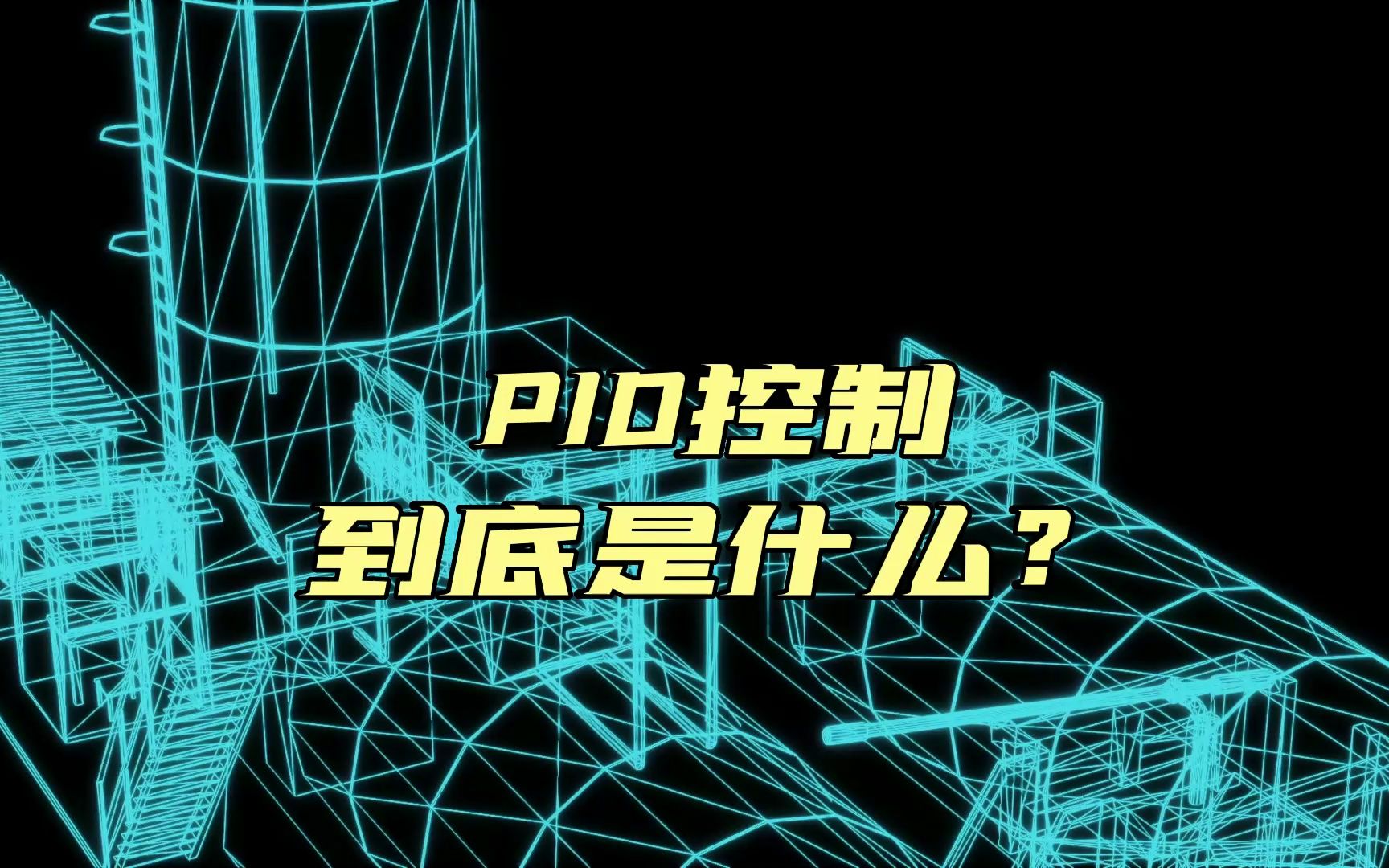 PID控制到底是什么?哔哩哔哩bilibili