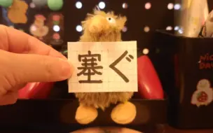 Tải video: 二十秒一个日语单词！塞ぐ