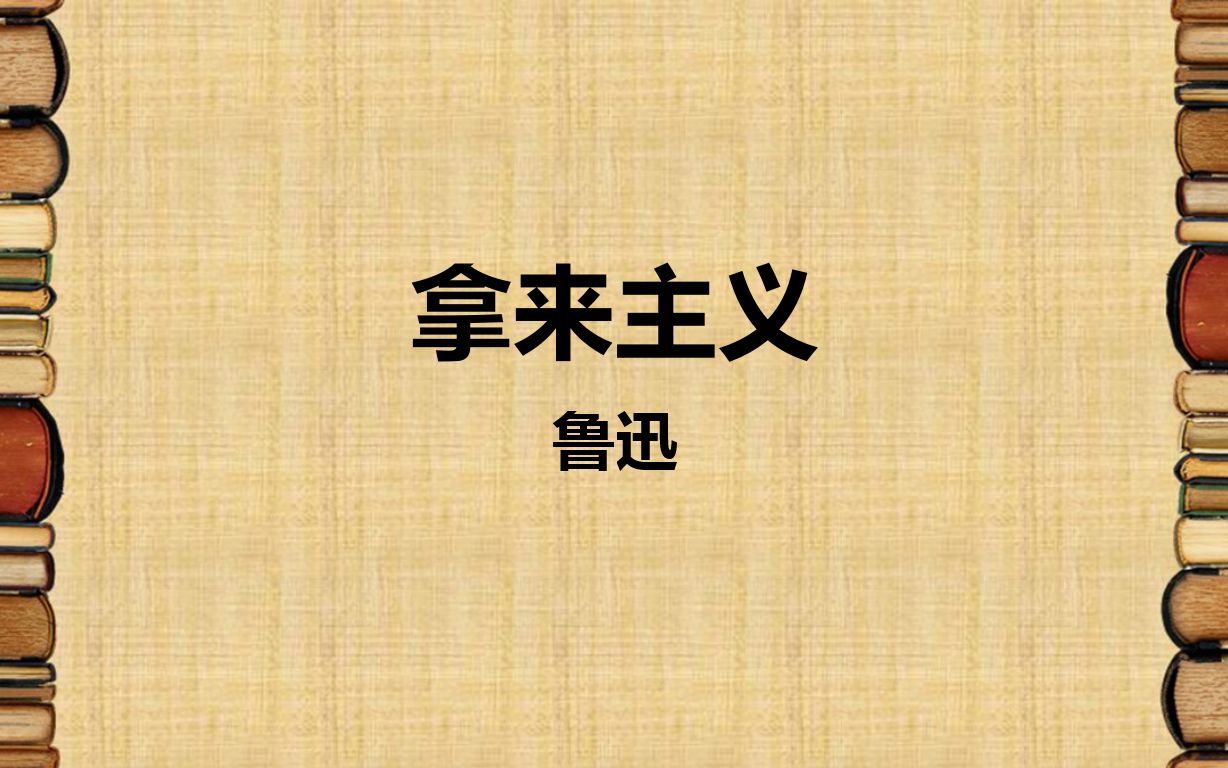 [图]鲁迅《拿来主义》高中语文人教版必修四高一语文上册教学视频