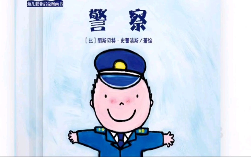 儿童经典绘本故事《长大干什么》系列《警察》哔哩哔哩bilibili