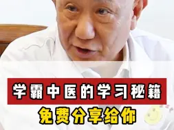 Download Video: 学霸老中医的学习秘籍，免费分享给你