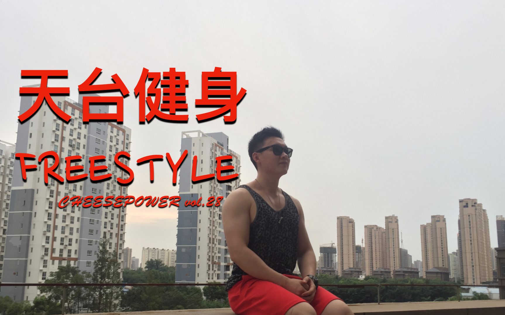 [图]【第28期】健身也能FreeStyle!