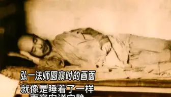 弘一法师圆寂时的画面，就像是睡着了一样，往生前留下了四个字