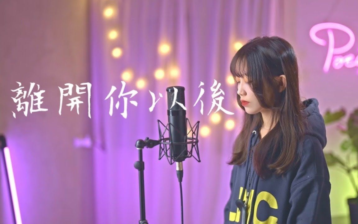 [图]Eric周興哲 -【離開你以後】 Cover Yun Pocats Studio