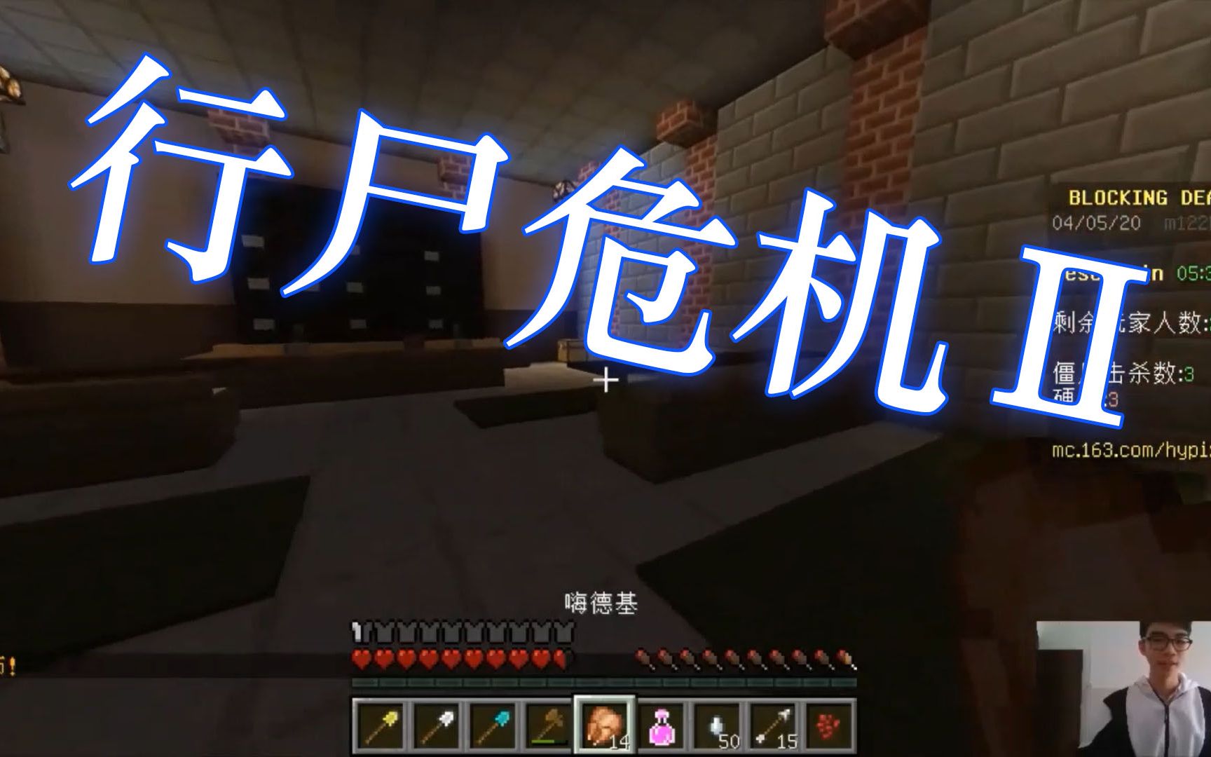 [图]我的世界 星龙 hypixel服务器小游戏 行尸危机 Ⅱ