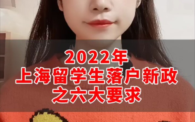 2022哪些留学生可落户上海?最新政策详解哔哩哔哩bilibili