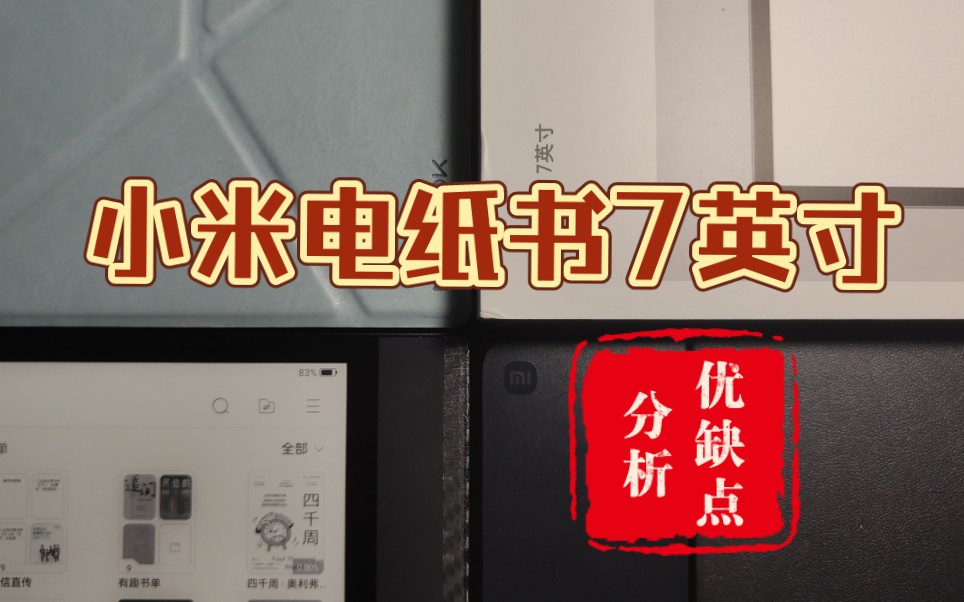 小米电纸书7【优缺点总结】噱头只能让你卖出去,体验才能让用户留下来!哔哩哔哩bilibili