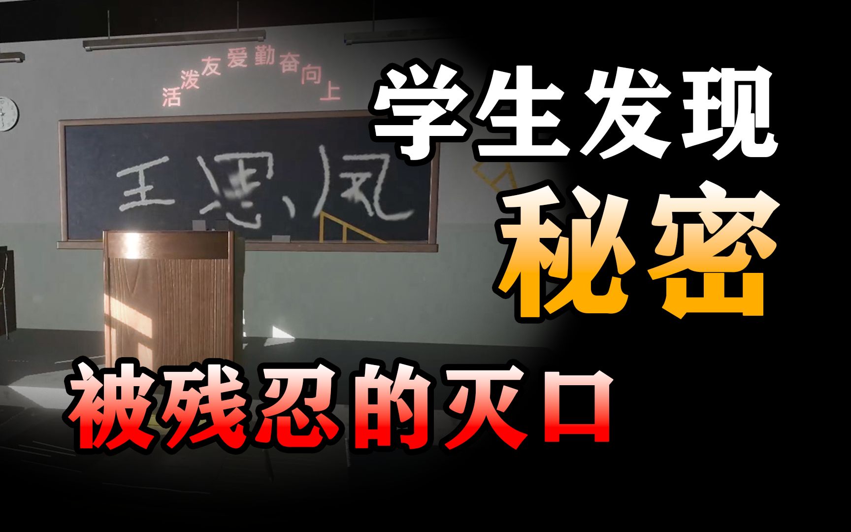 [图]小学生无意中发现学校的秘密？教学楼二楼暗藏杀人道具！无论如何都逃不掉的死亡【孙美琪疑案】第一季