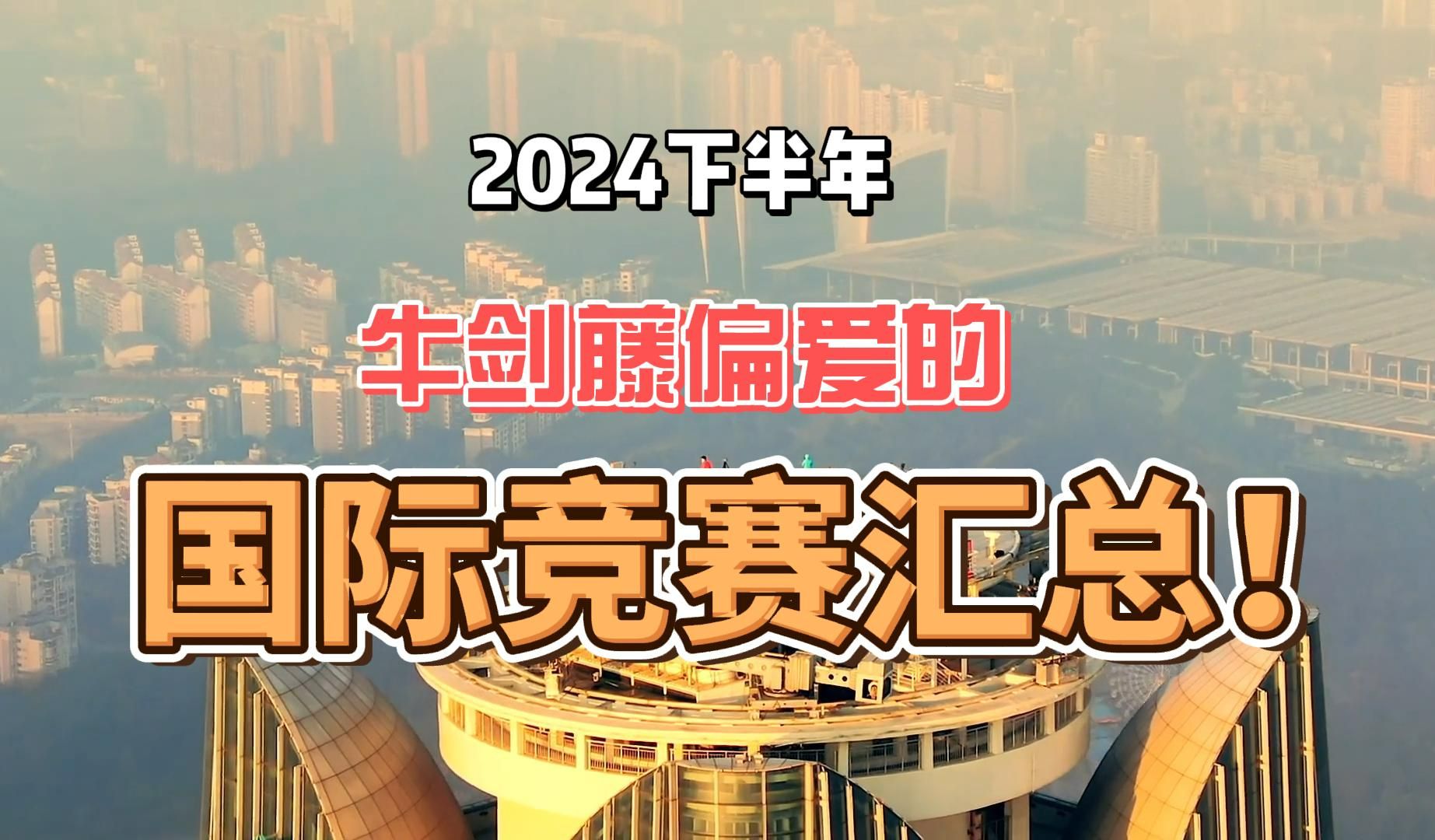 放心冲!2024年下半年的国际竞赛汇总!牛剑藤偏爱的竞赛揭秘哔哩哔哩bilibili