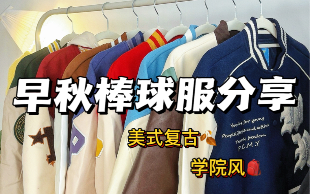 [图]12件棒球服外套～美式复古学院风｜小众设计感～甜酷时尚两不误～早秋第一波外套～