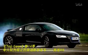 Download Video: 【Top Gear 第14季】看点3：令人叹为观止的奥迪新款豪车——奥迪R8 竖版