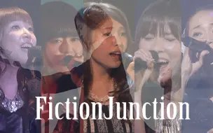 Download Video: 【梶浦由記】Yuki Kajiura LIVE 十大最佳现场（FictionJunction+FictionJunction YUUKA）【精选第一集】