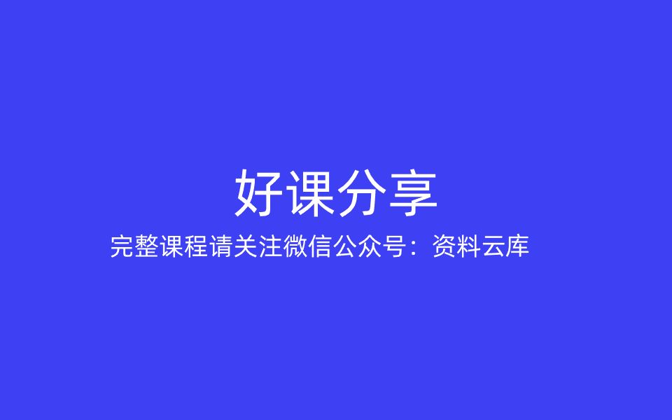 [图]于杨社工课02.第一部分 社会工作综合能力 第一讲_11完整课程请关注微信公众号：资料云库