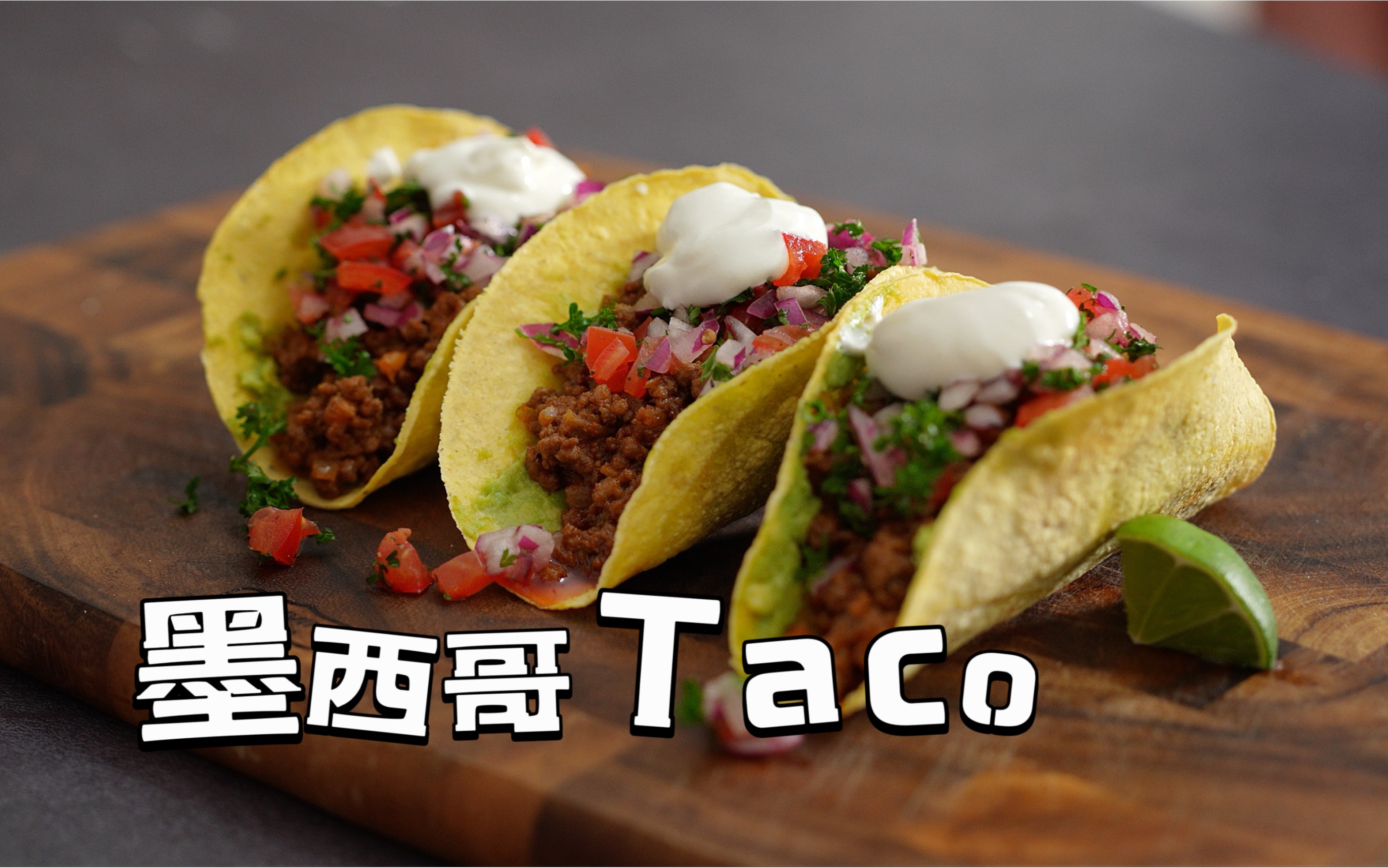 墨西哥美食Taco塔可,也可以在家做哔哩哔哩bilibili