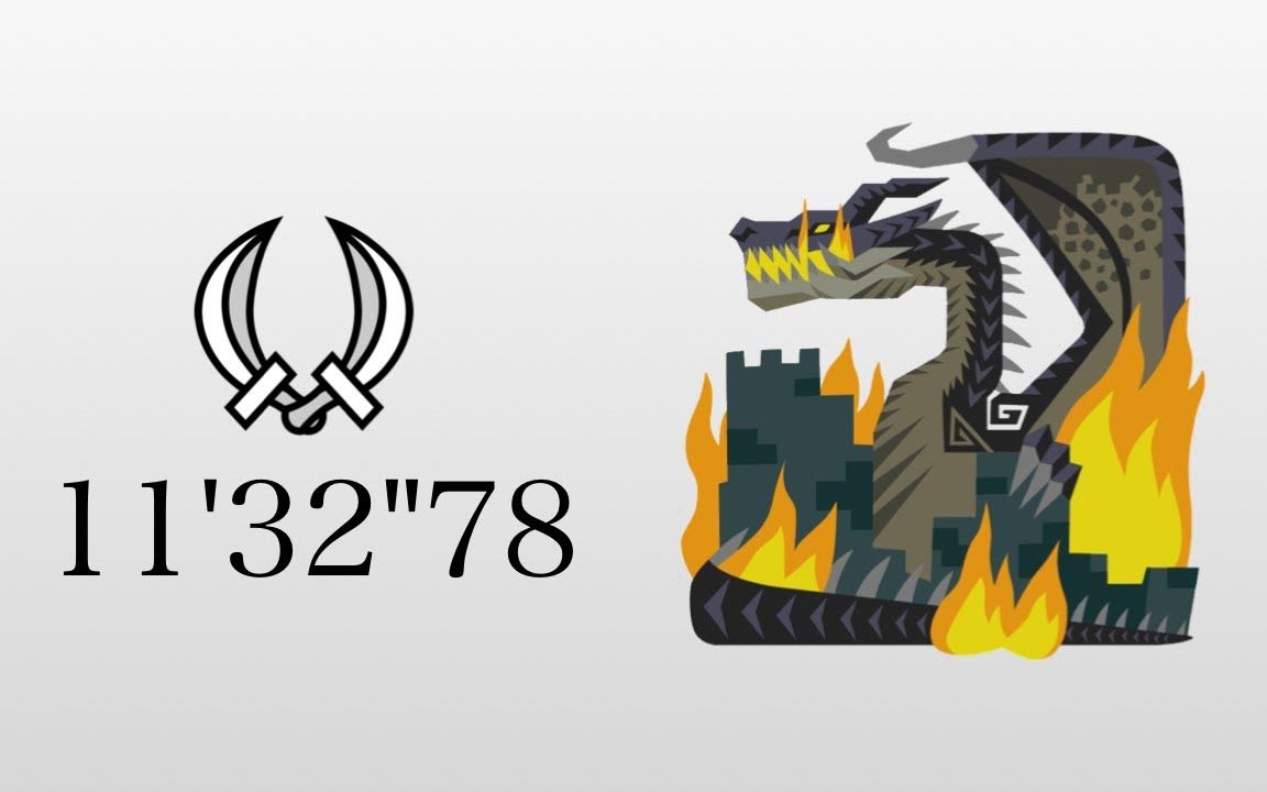 【mhwi】双刀 黑龙 1132"78 无限制 - by masa - 怪物猎人世界冰原