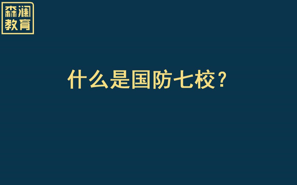 【高考志愿填报】【院校介绍】什么是国防七校?哔哩哔哩bilibili