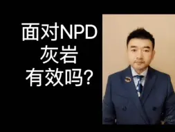 Download Video: 面对NPD灰岩有效吗