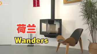 Download Video: 荷兰wanders壁挂壁炉，一边棱角分明，一边温情四溢