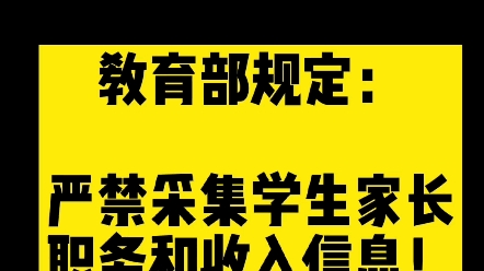 教育部最新规定:严禁采集学生家长职务和收入信息!哔哩哔哩bilibili