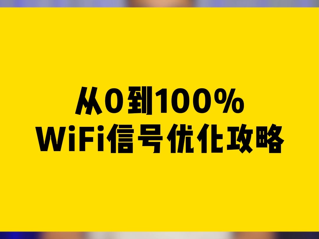 从0到100%,WiFi信号优化攻略!哔哩哔哩bilibili