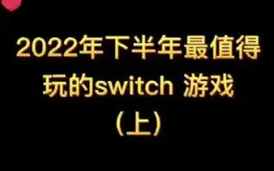 下半年最值得期待的Switch游戏来啦