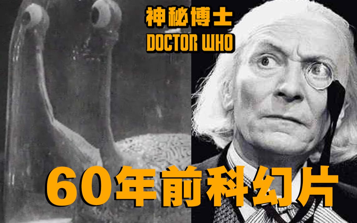 [图]【神秘博士】60年前的科幻剧，特效全无却风靡整个英国，老版《神秘博士》