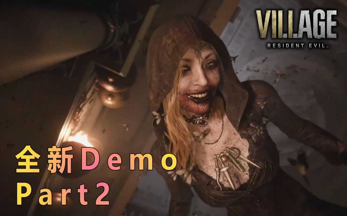 【中文语音】《生化危机8》最新demo"城堡篇"全流程试玩