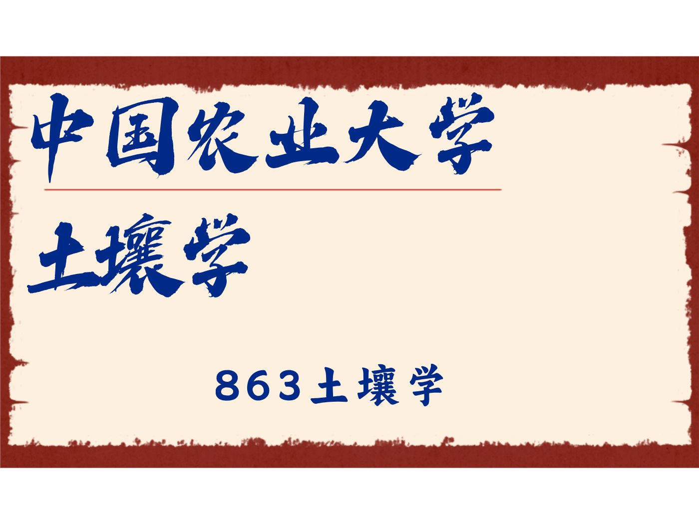 土壤学-小u学姐-863土壤学/中农大土壤26/27考研专业课