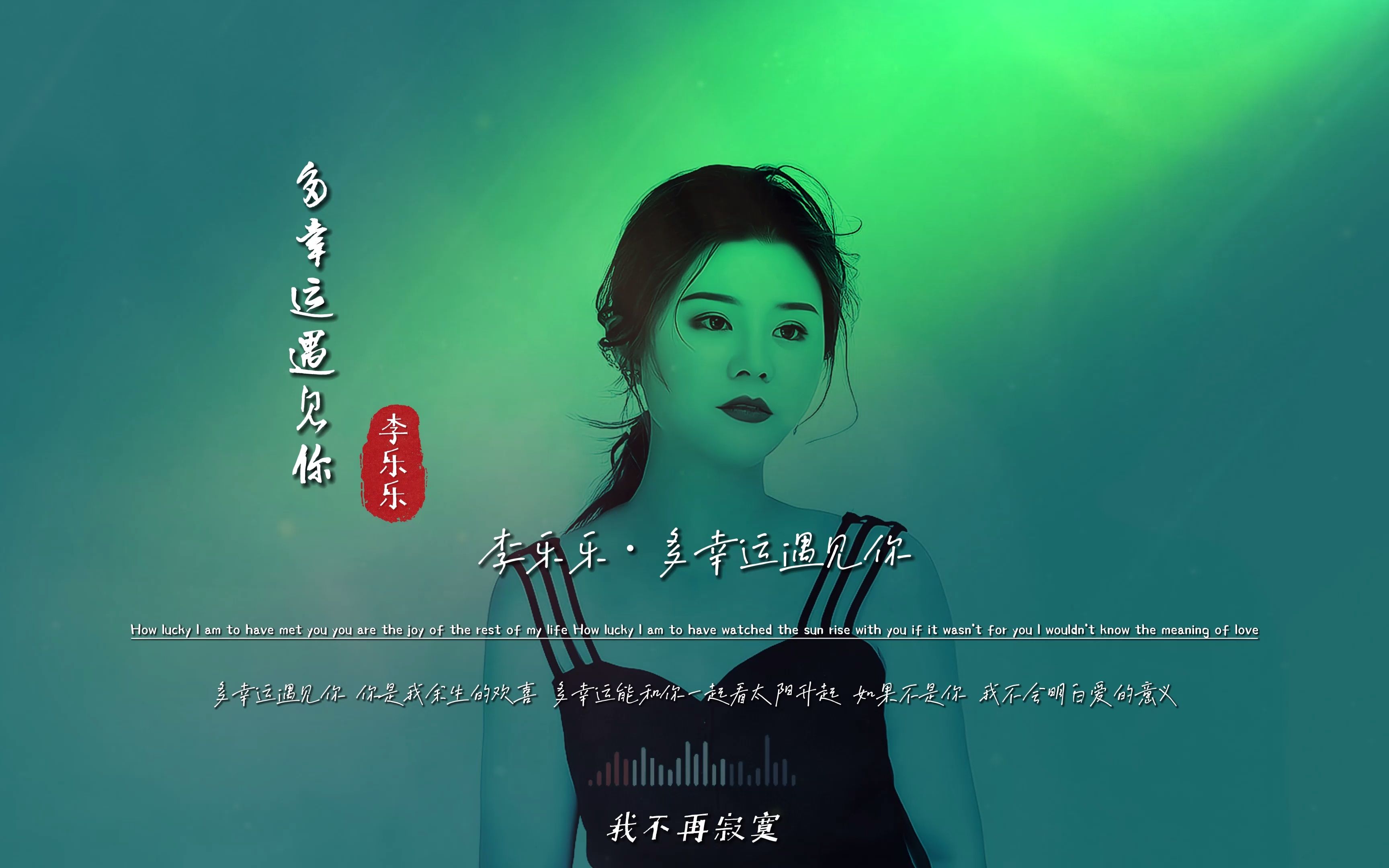 [图]李乐乐《多幸运遇见你》无损音质完整版饭制MV，好听到醉，一直单曲循环