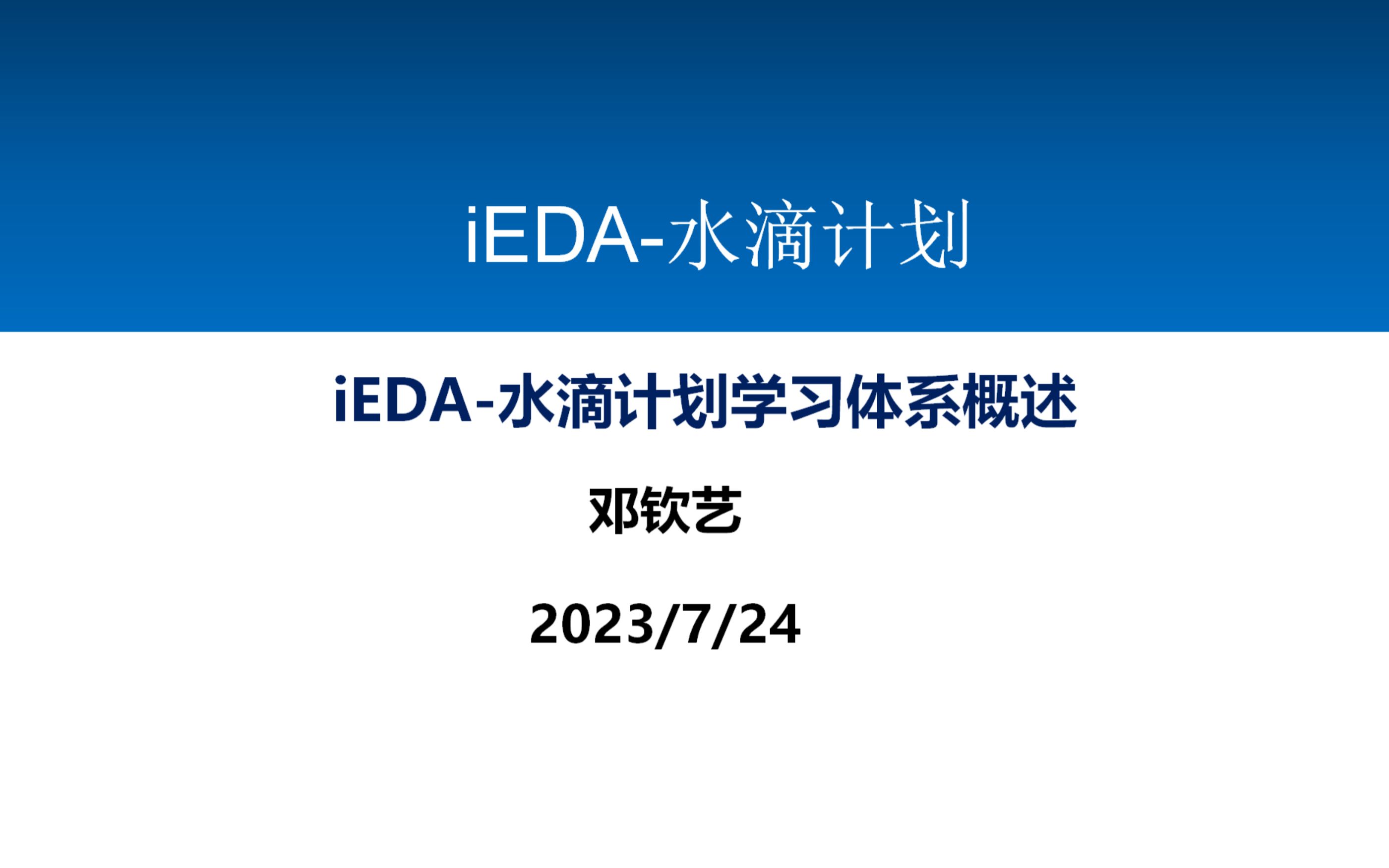 iEDA水滴计划:iEDA水滴计划学习体系概述哔哩哔哩bilibili