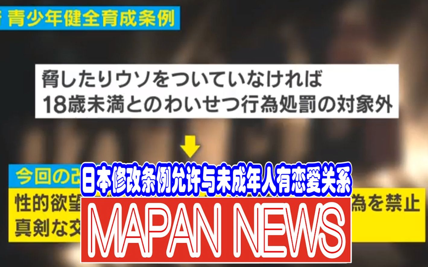 [图]日本修改条例允许与未成年人有恋爱关系，但必须认真交往