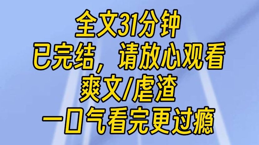 [图]【完结文】我是个精神病人，却穿成了虐文女主。本想直接干掉恶毒女配，谁知妹妹竟是重生的，还低声下气地向我忏悔。 很可惜，我不是一般人。