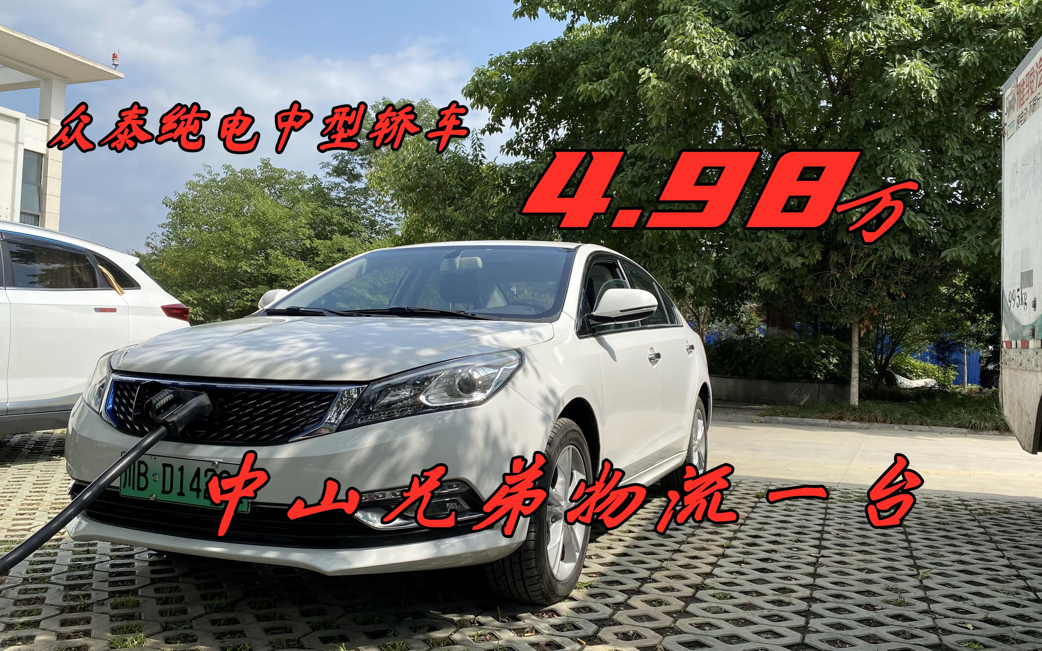 众泰纯电中型轿车,广东中山兄弟4.98w安排一台!哔哩哔哩bilibili