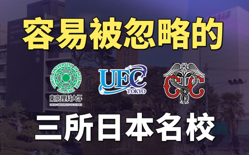 没名气就有罪?日本留学超容易被大家忽略的3所名校!哔哩哔哩bilibili