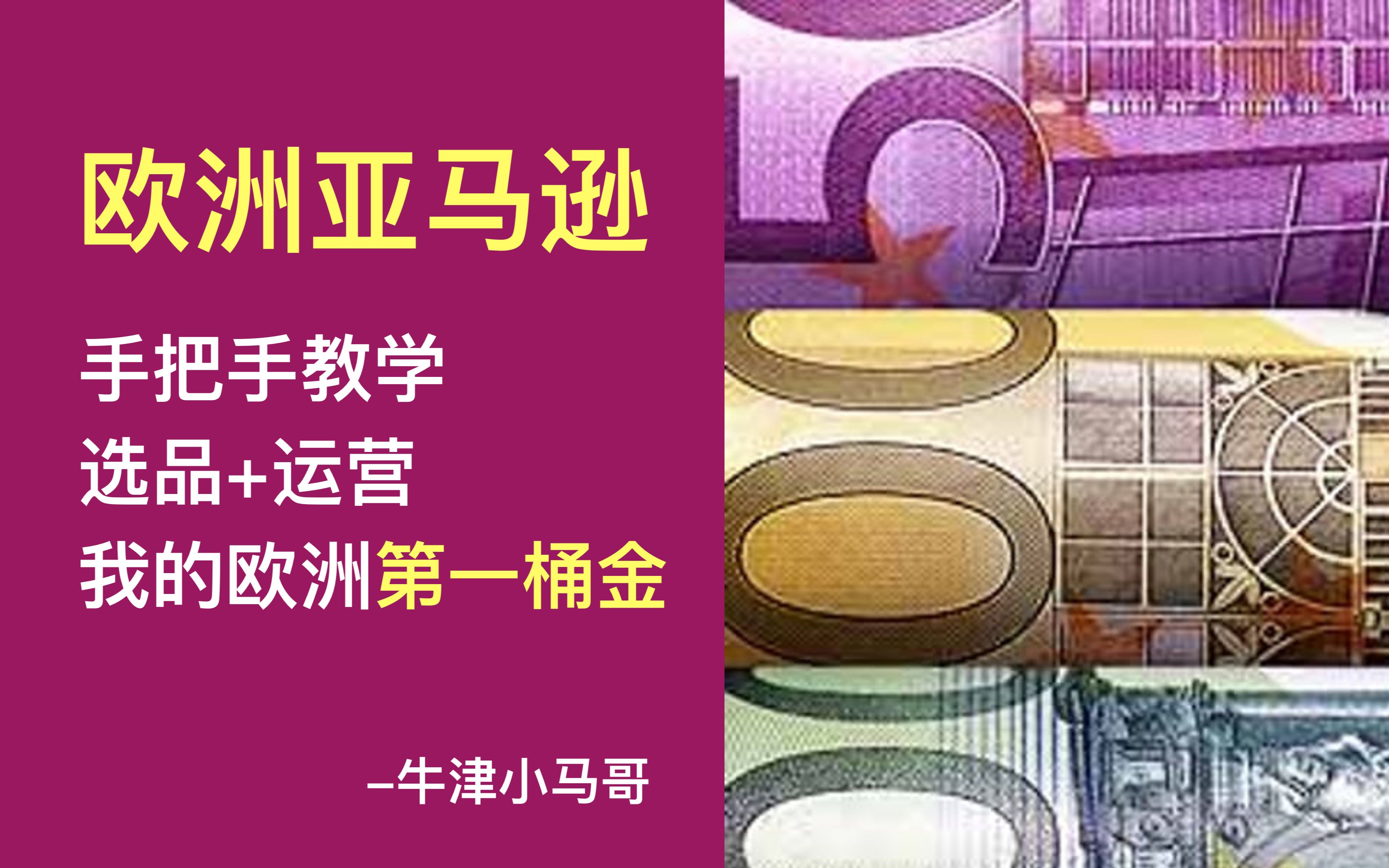 【牛津小马哥】欧洲亚马逊运营亚马逊选品手把手亚马逊欧洲站教学跨境电商良心网课必追哔哩哔哩bilibili