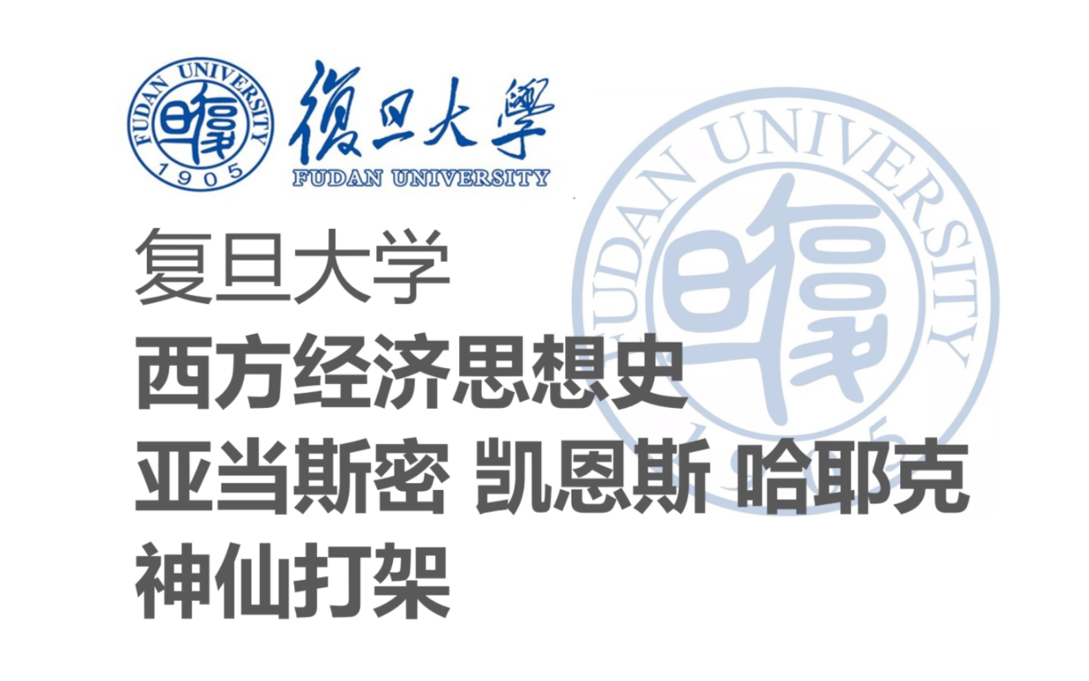 [图]【复旦大学】《西方经济思想史》亚当斯密 凯恩斯 哈耶克 神仙打架主讲：马涛（全5讲）