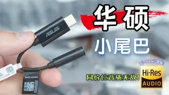 Hi-Res认证小尾巴！29.8元捡漏华硕DAC数字解码3.5mm音频转接头！ESS9260Q同价位无敌芯片！