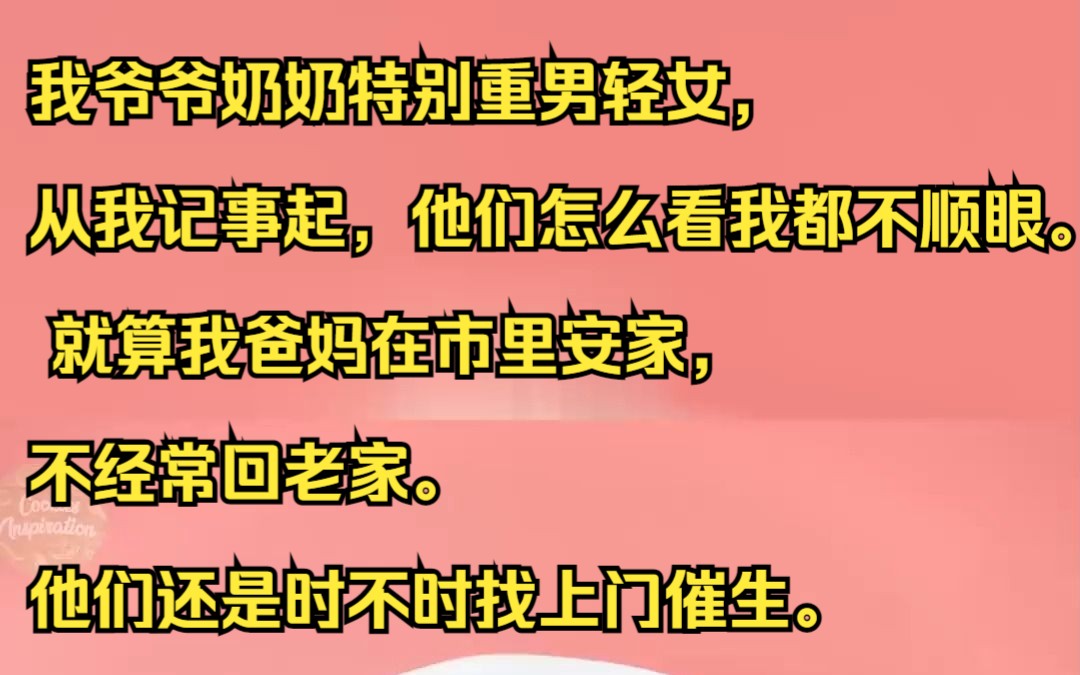 我爷爷奶奶特别重男轻女,从我记事起,他们怎么看我都不顺眼.