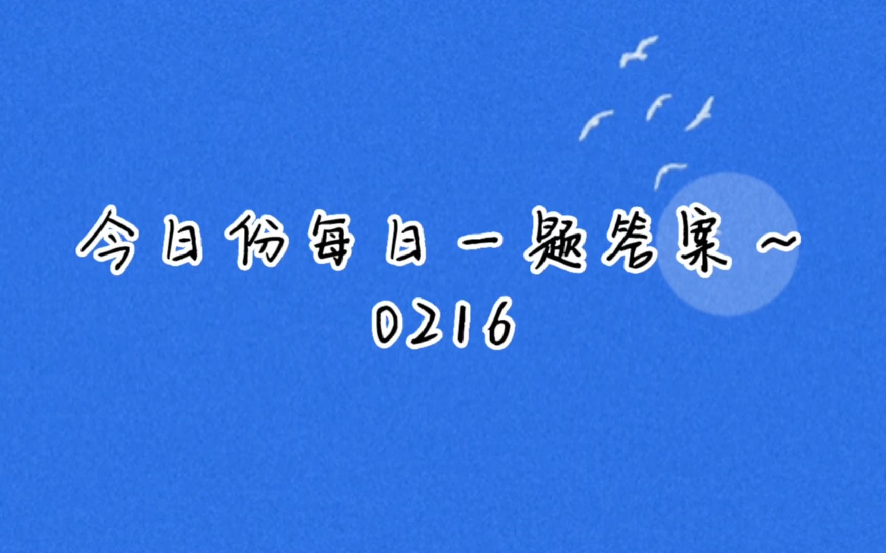 今日份每日一题答案0216哔哩哔哩bilibili