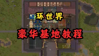 Download Video: 【环世界1.5】实用基地布局介绍，建筑党参考指南，8-16人无压力生存。