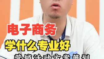 电子商务专业是学什么的呢？有没有发展前途？这个视频一次性给大家讲清楚。