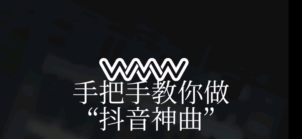 如何制作抖音神曲音游热门视频